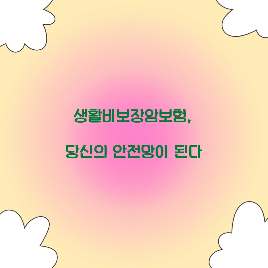 생활비보장암보험, 당신의 안전망이 된다