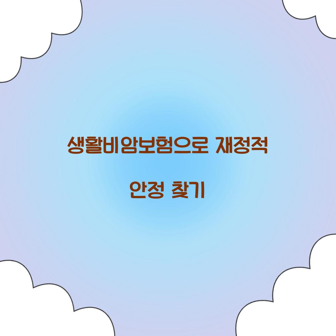생활비암보험으로 재정적 안정 찾기