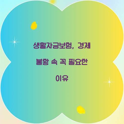 생활자금보험, 경제 불황 속 꼭 필요한 이유