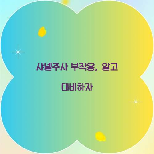 샤넬주사 부작용, 알고 대비하자