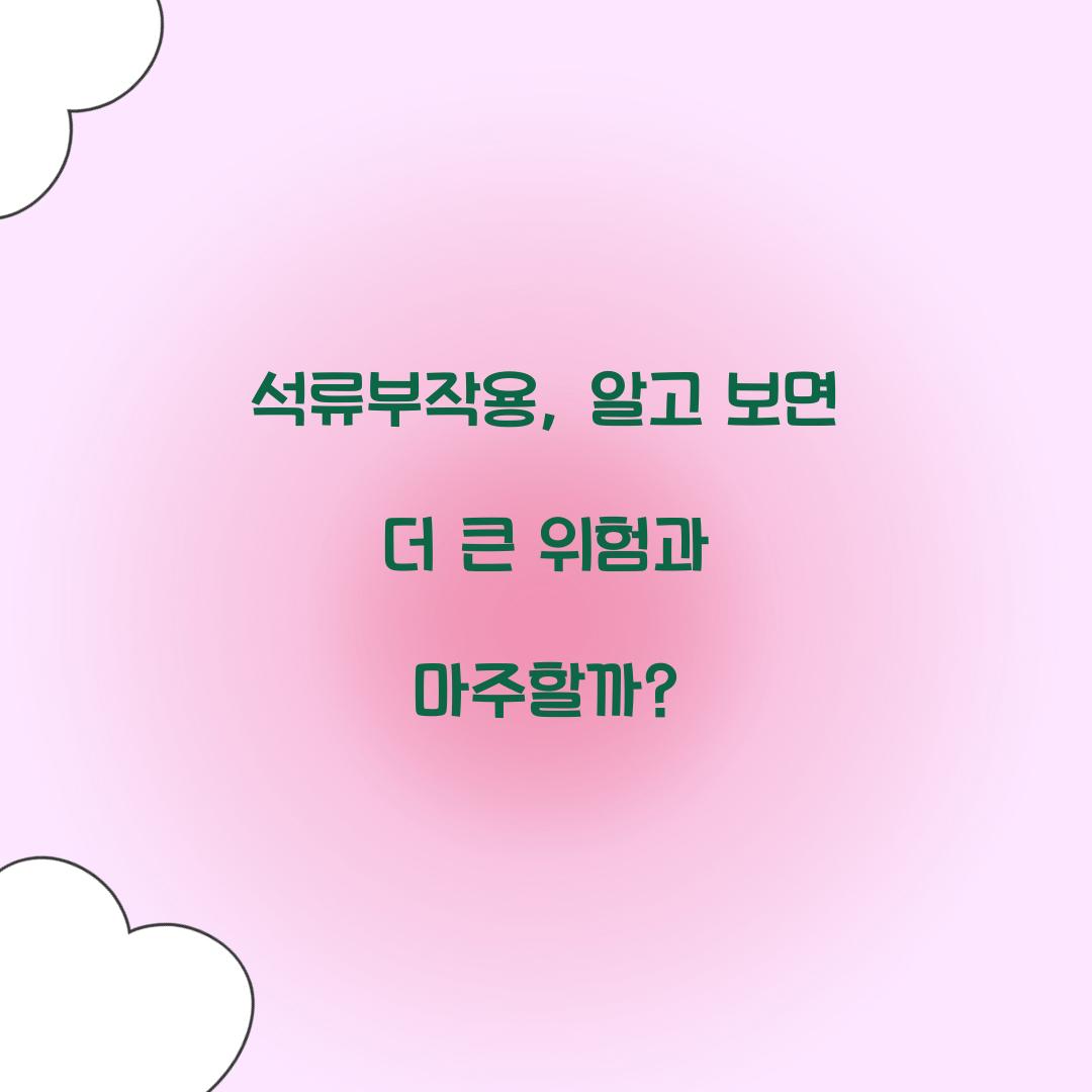 석류부작용, 알고 보면 더 큰 위험과 마주할까?