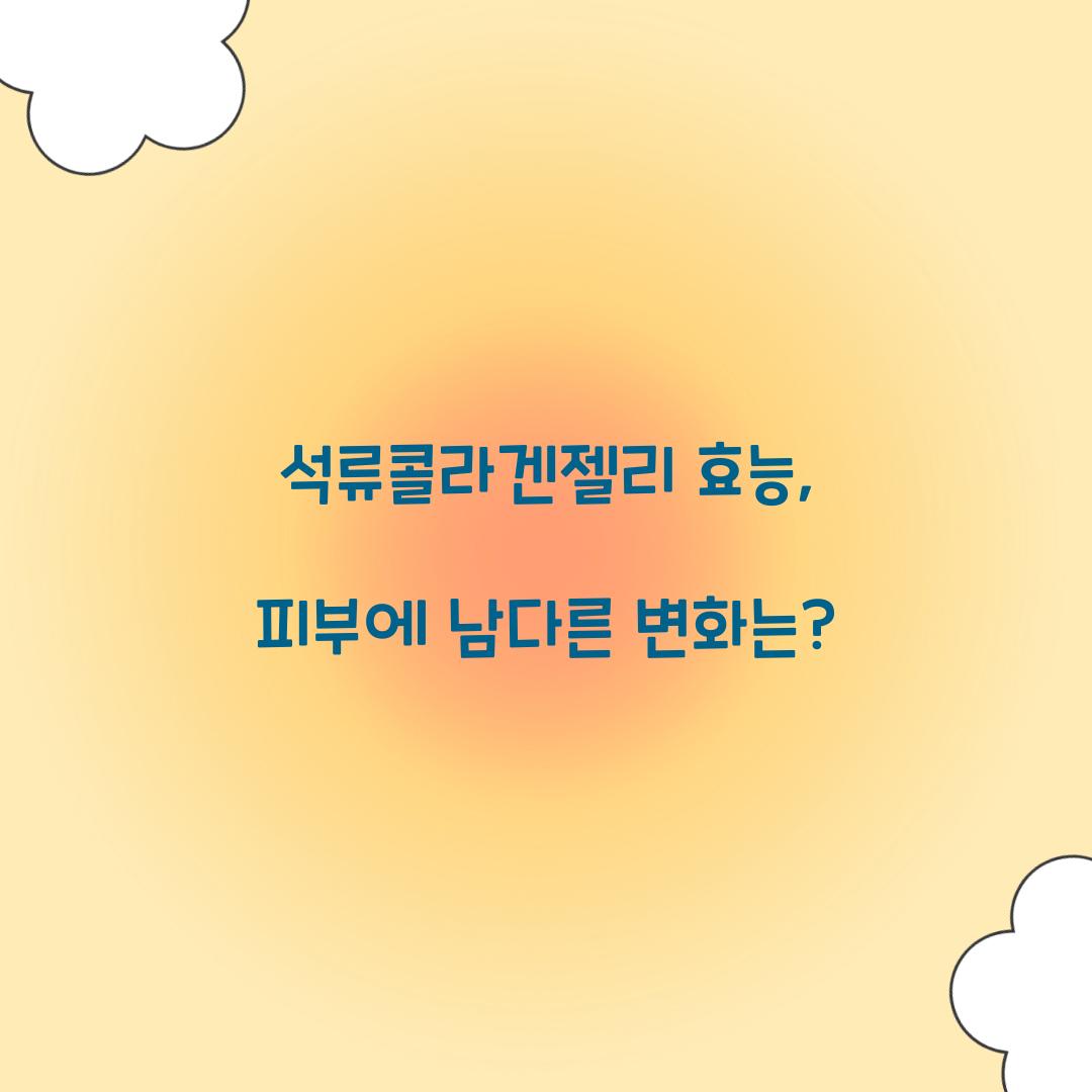 석류콜라겐젤리 효능, 피부에 남다른 변화는?