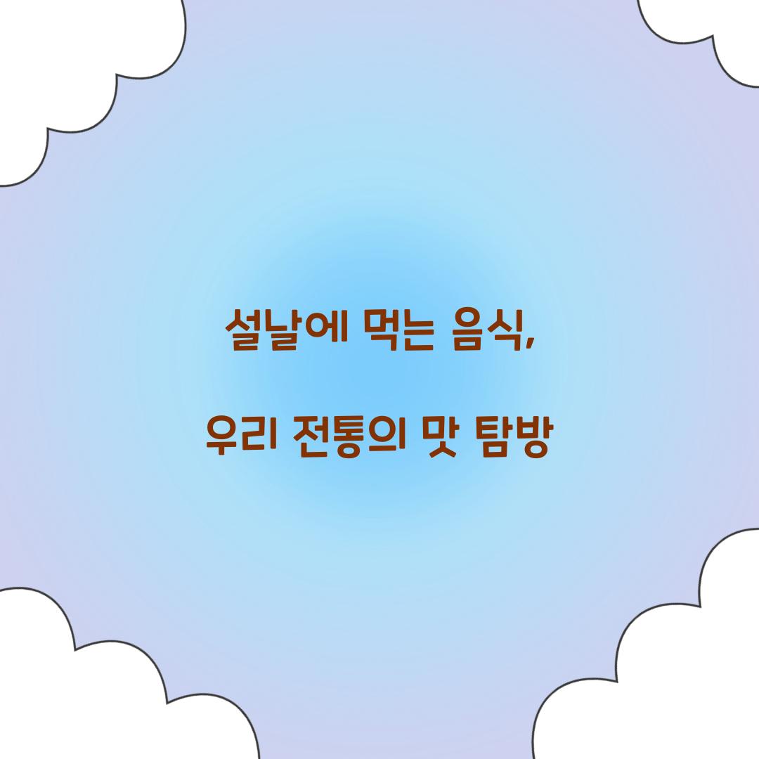 설날에 먹는 음식, 우리 전통의 맛 탐방