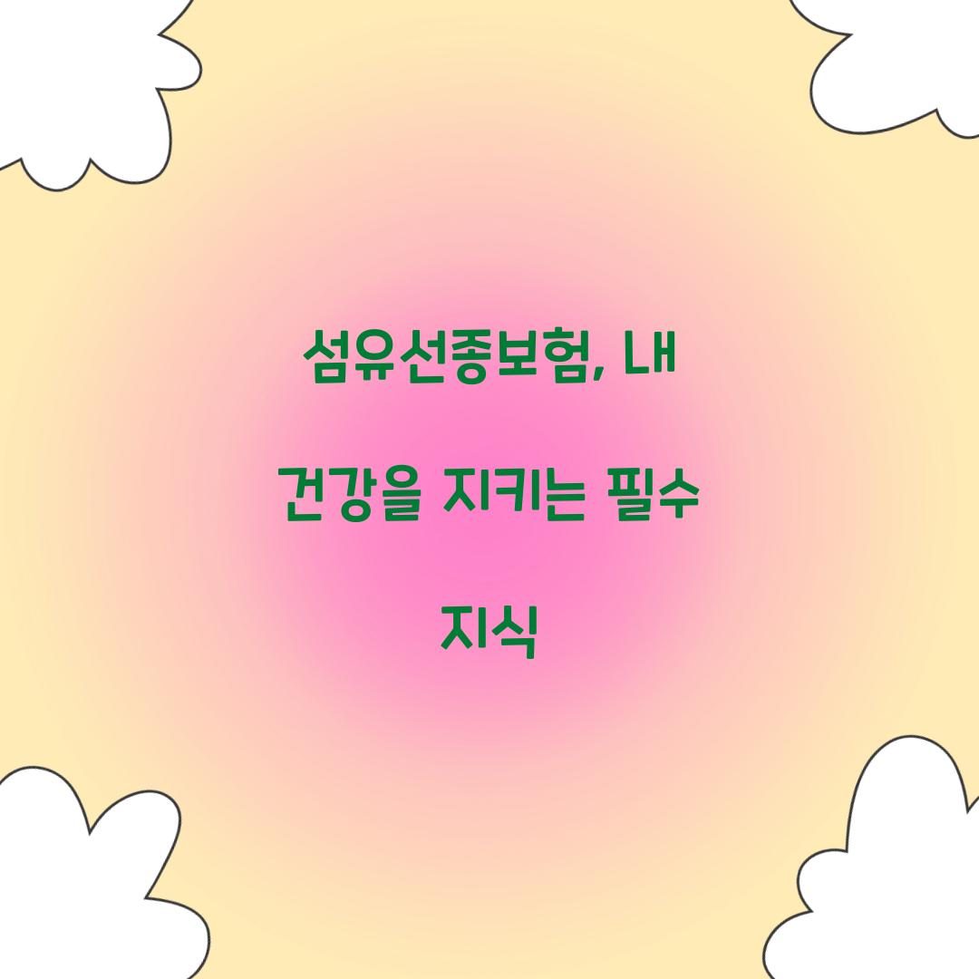 섬유선종보험, 내 건강을 지키는 필수 지식