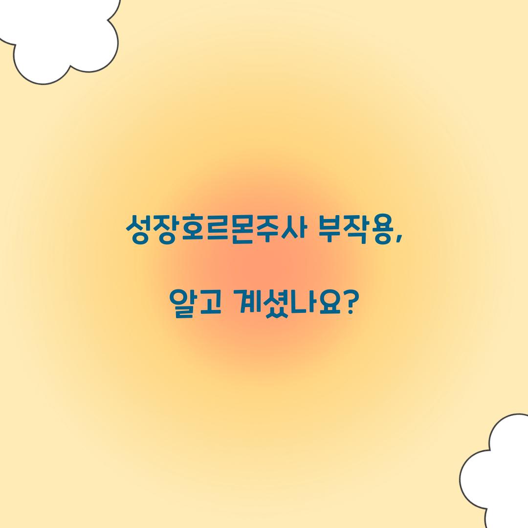 성장호르몬주사 부작용, 알고 계셨나요?