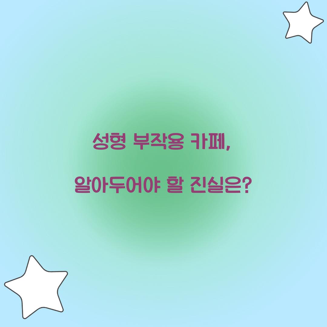 성형 부작용 카페, 알아두어야 할 진실은?