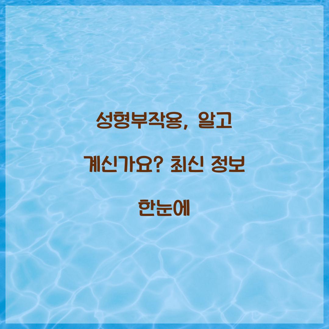 성형부작용, 알고 계신가요? 최신 정보 한눈에