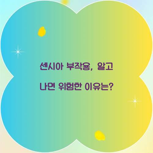 센시아 부작용, 알고 나면 위험한 이유는?