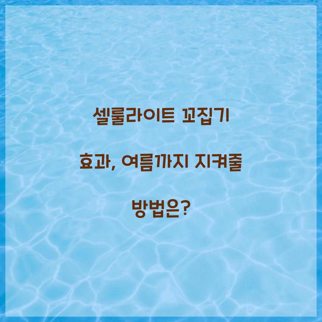 셀룰라이트 꼬집기 효과, 여름까지 지켜줄 방법은?