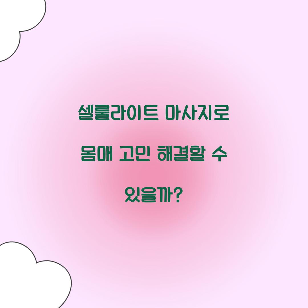 셀룰라이트 마사지로 몸매 고민 해결할 수 있을까?