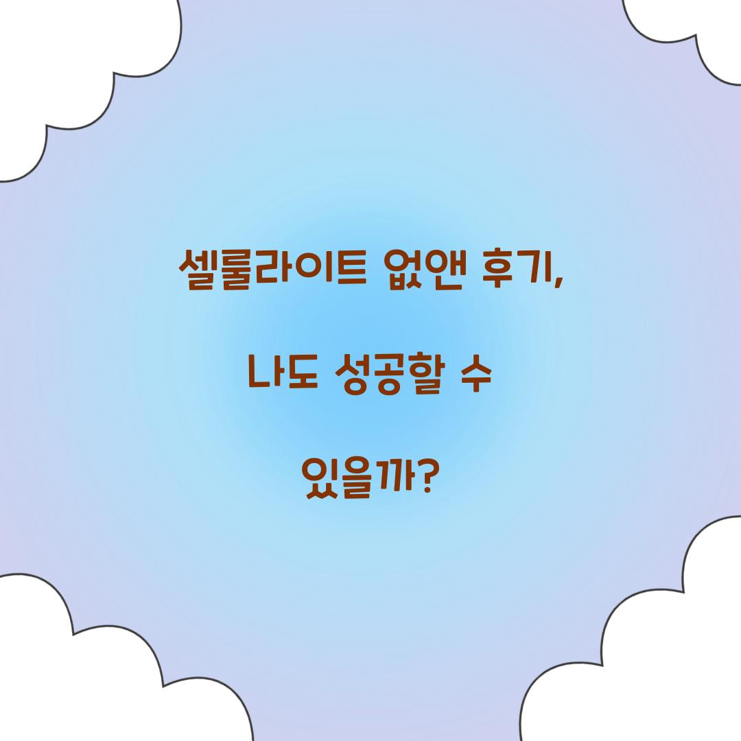 셀룰라이트 없앤 후기, 나도 성공할 수 있을까?