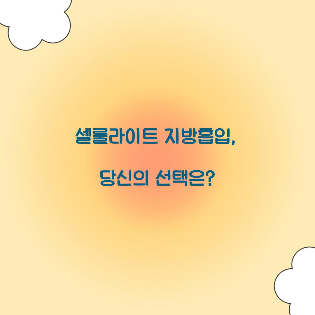 셀룰라이트 지방흡입, 당신의 선택은?