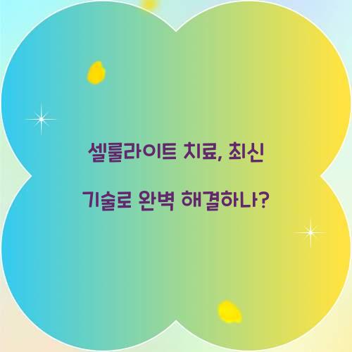 셀룰라이트 치료, 최신 기술로 완벽 해결하나?