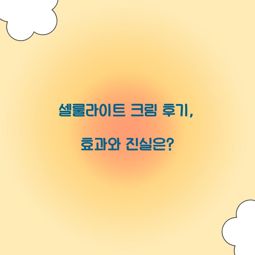 셀룰라이트 크림 후기, 효과와 진실은?