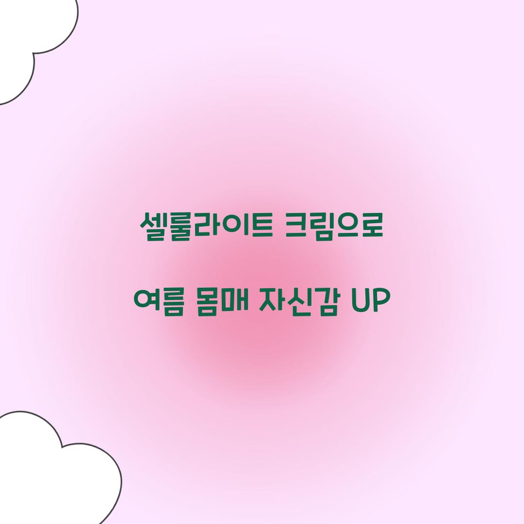 셀룰라이트 크림으로 여름 몸매 자신감 UP