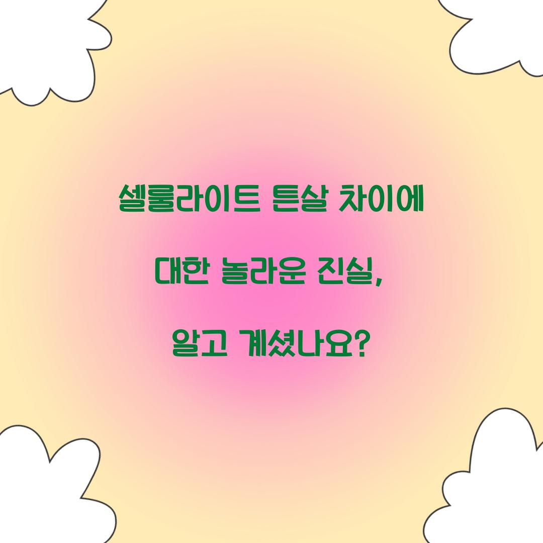 셀룰라이트 튼살 차이에 대한 놀라운 진실, 알고 계셨나요?