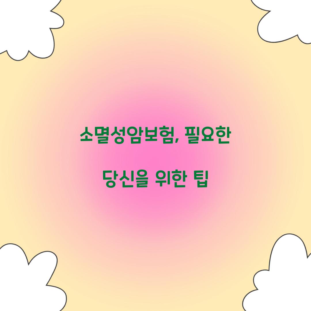 소멸성암보험, 필요한 당신을 위한 팁