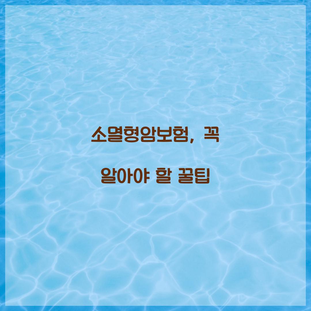 소멸형암보험, 꼭 알아야 할 꿀팁