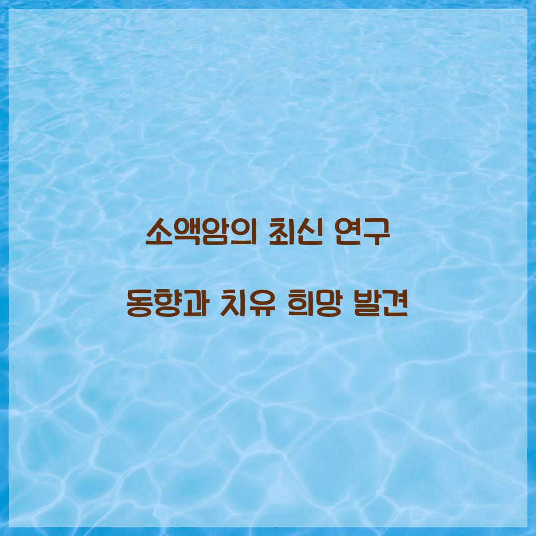 소액암의 최신 연구 동향과 치유 희망 발견