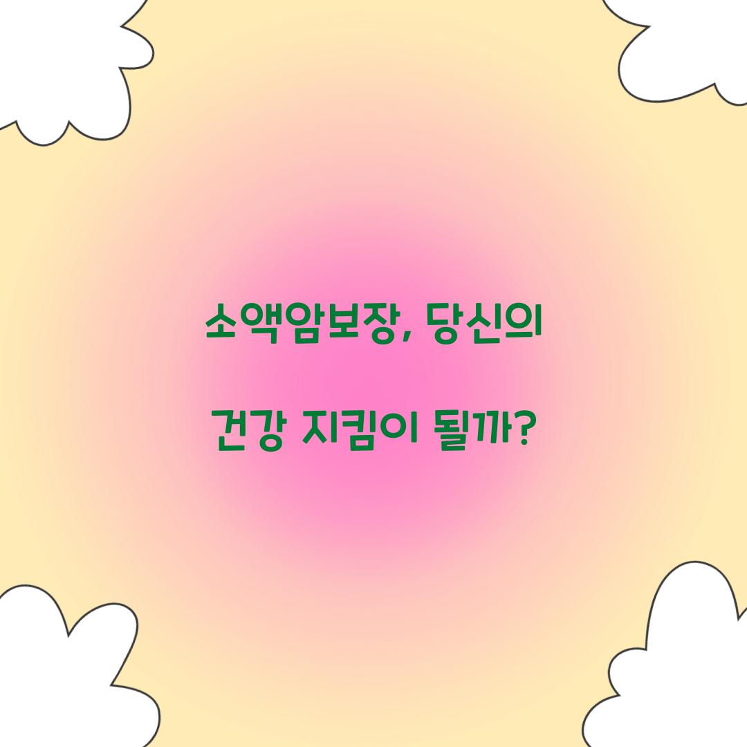 소액암보장, 당신의 건강 지킴이 될까?