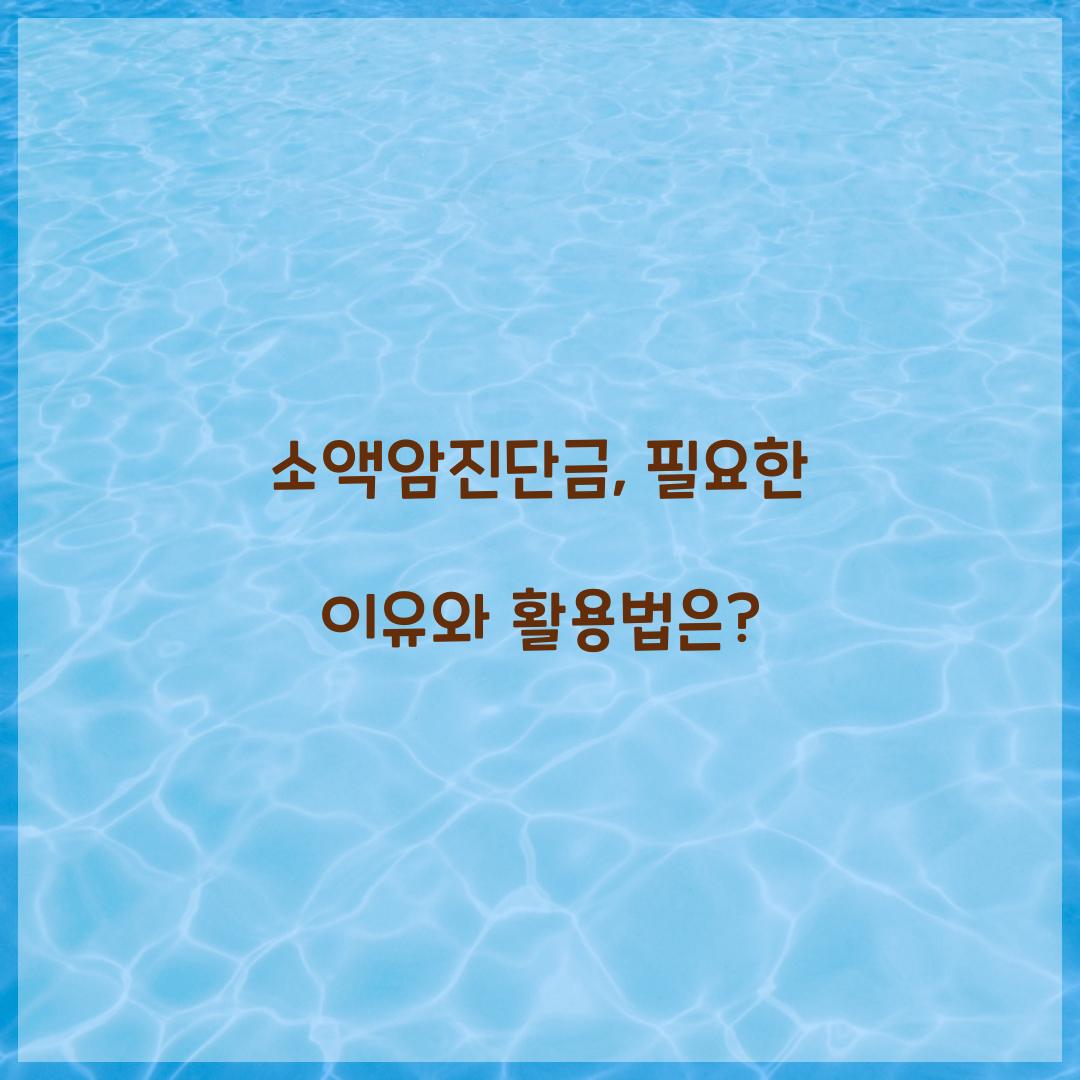 소액암진단금, 필요한 이유와 활용법은?