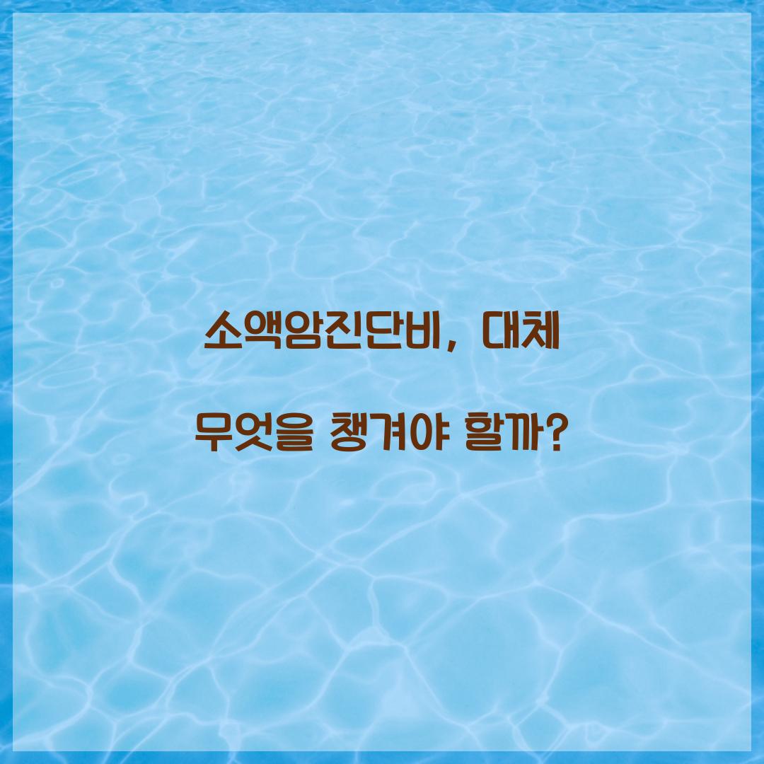 소액암진단비, 대체 무엇을 챙겨야 할까?