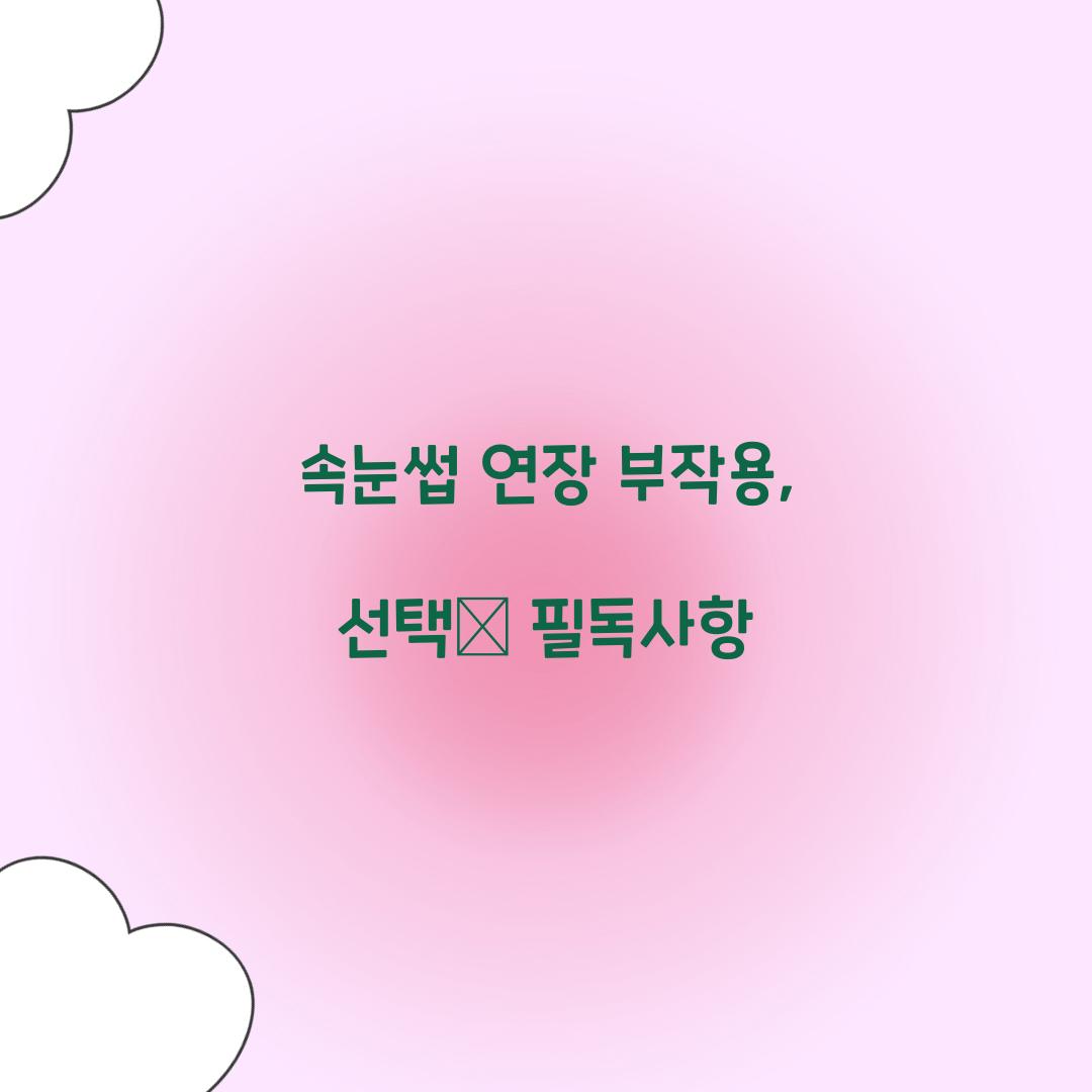 속눈썹 연장 부작용, 선택前 필독사항