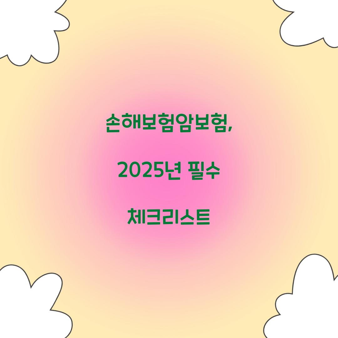 손해보험암보험, 2025년 필수 체크리스트