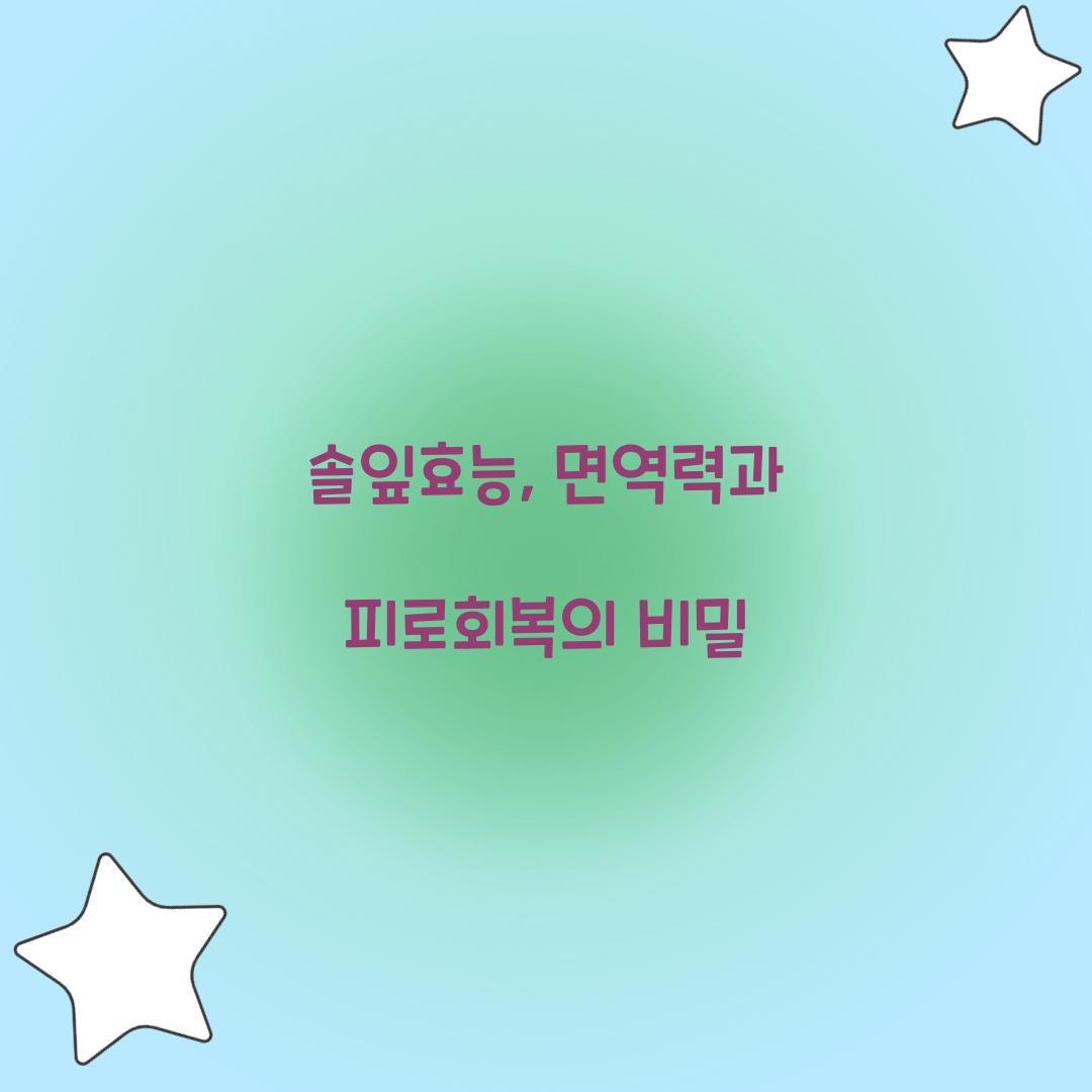 솔잎효능, 면역력과 피로회복의 비밀