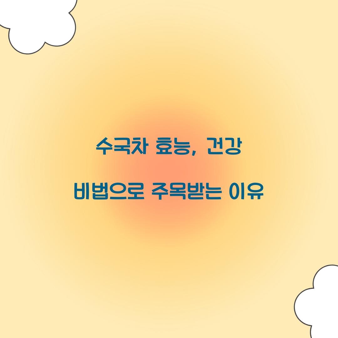 수국차 효능, 건강 비법으로 주목받는 이유