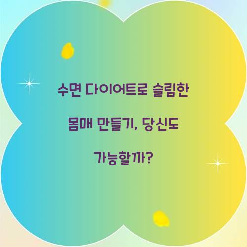 수면 다이어트로 슬림한 몸매 만들기, 당신도 가능할까?