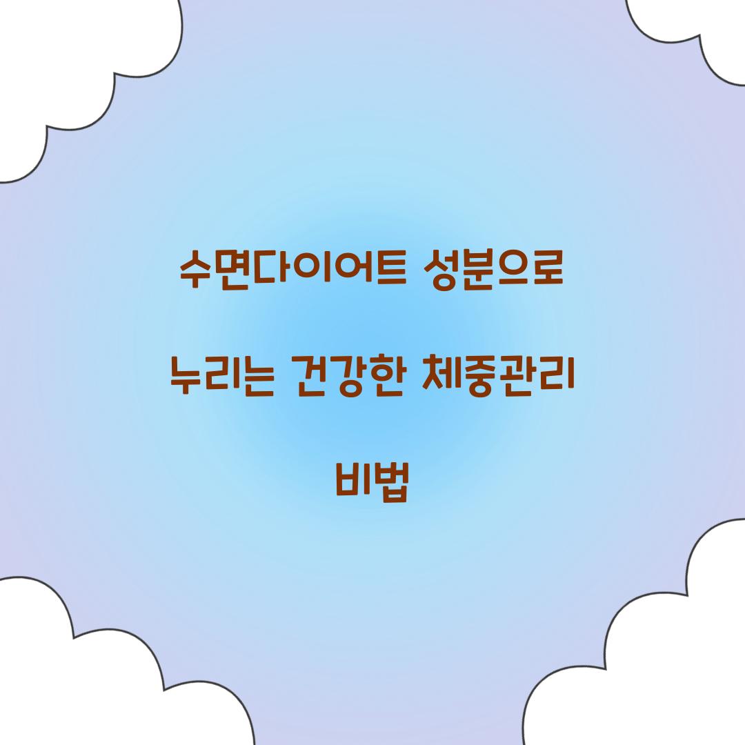 수면다이어트 성분으로 누리는 건강한 체중관리 비법