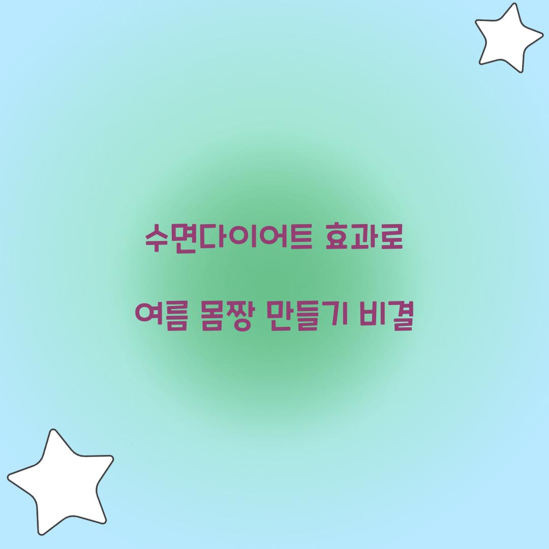 수면다이어트 효과로 여름 몸짱 만들기 비결