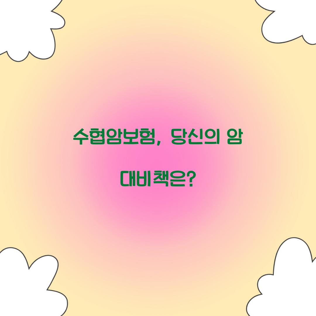 수협암보험, 당신의 암 대비책은?