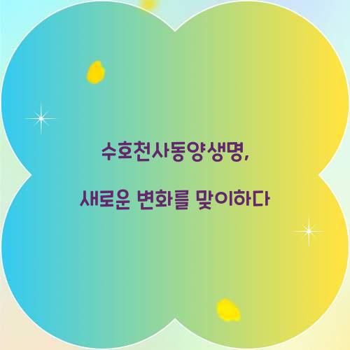 수호천사동양생명, 새로운 변화를 맞이하다