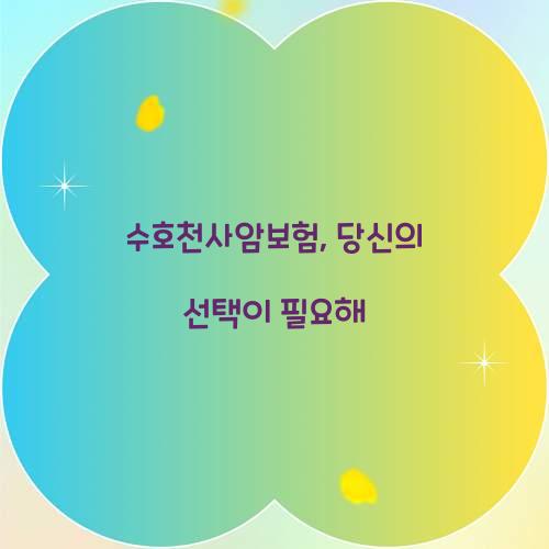 수호천사암보험, 당신의 선택이 필요해