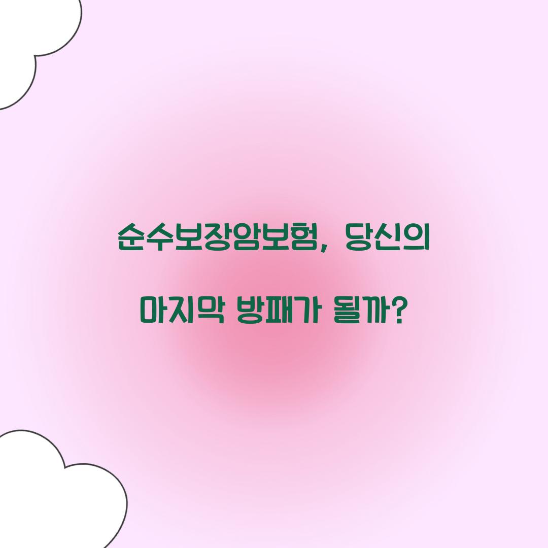 순수보장암보험, 당신의 마지막 방패가 될까?