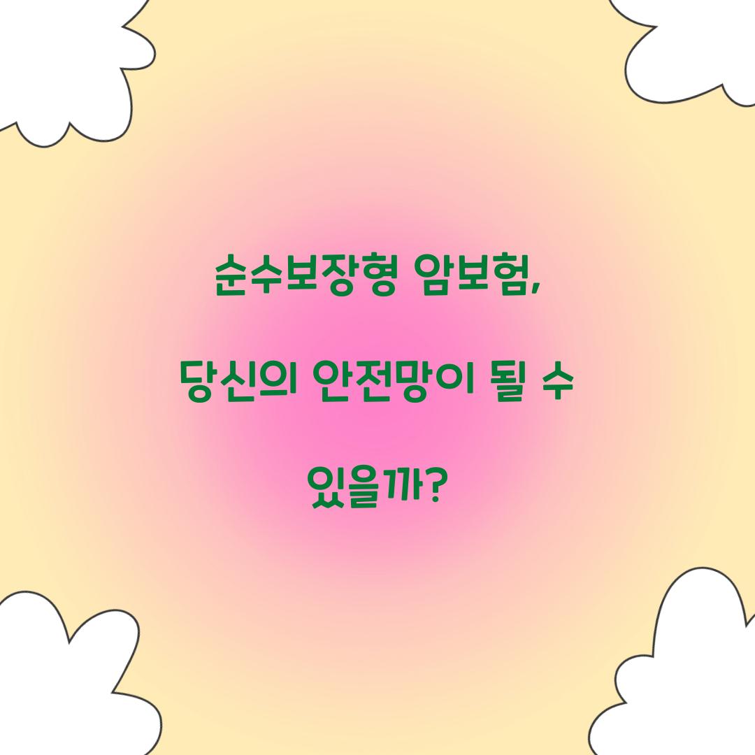 순수보장형 암보험, 당신의 안전망이 될 수 있을까?