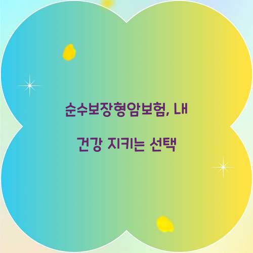 순수보장형암보험, 내 건강 지키는 선택