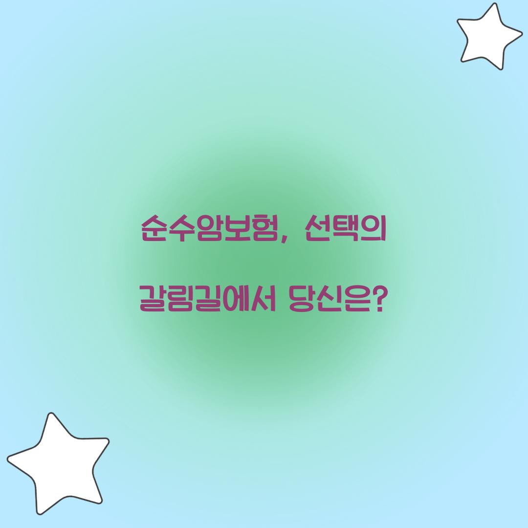 순수암보험, 선택의 갈림길에서 당신은?