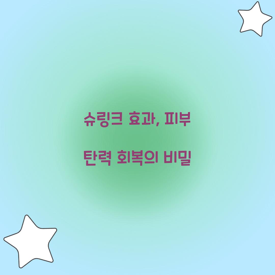 슈링크 효과, 피부 탄력 회복의 비밀