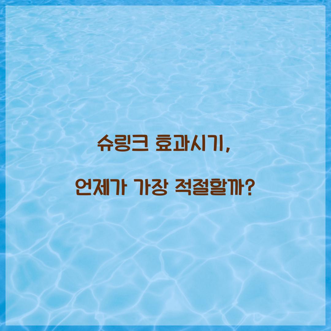 슈링크 효과시기, 언제가 가장 적절할까?