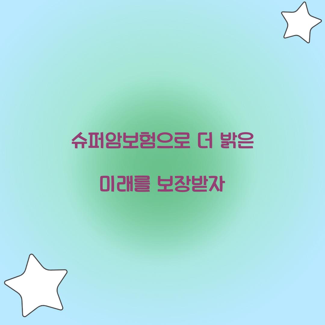 슈퍼암보험으로 더 밝은 미래를 보장받자