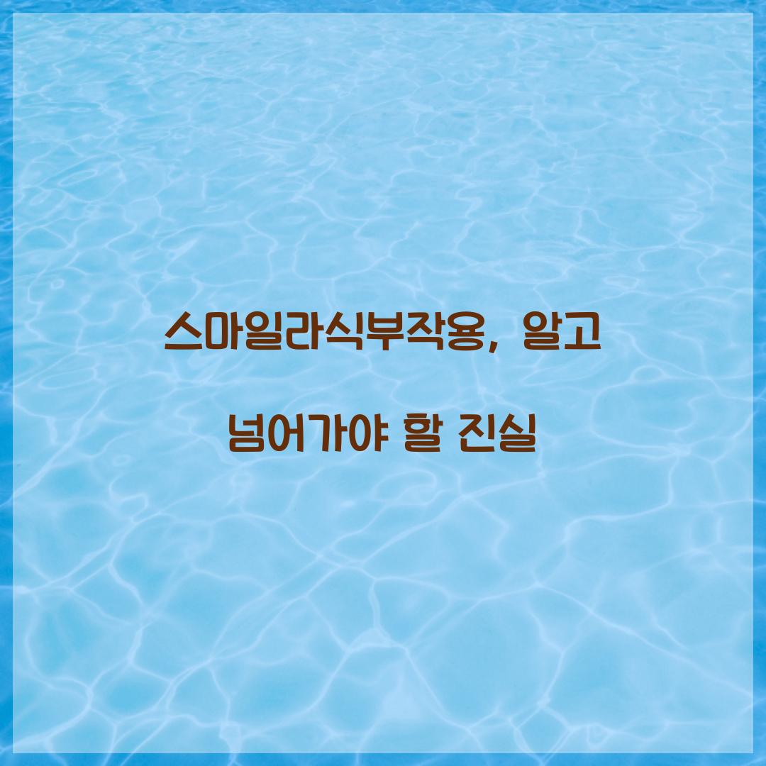 스마일라식부작용, 알고 넘어가야 할 진실