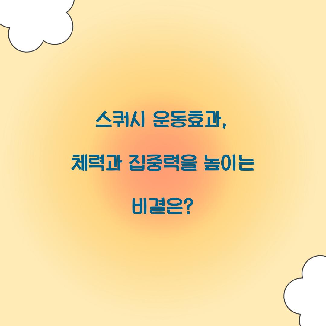 스쿼시 운동효과, 체력과 집중력을 높이는 비결은?