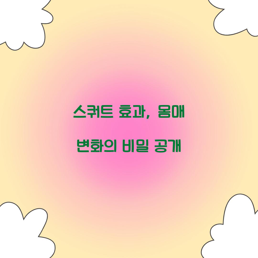스쿼트 효과, 몸매 변화의 비밀 공개
