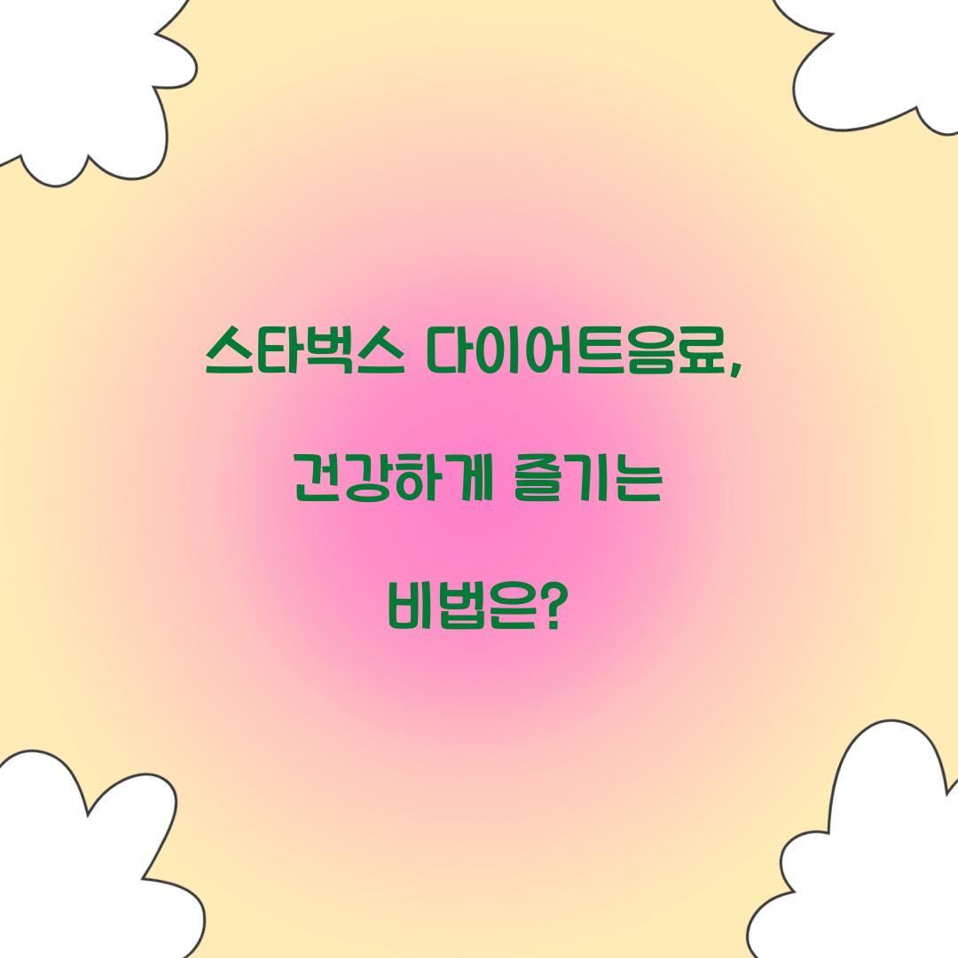 스타벅스 다이어트음료, 건강하게 즐기는 비법은?