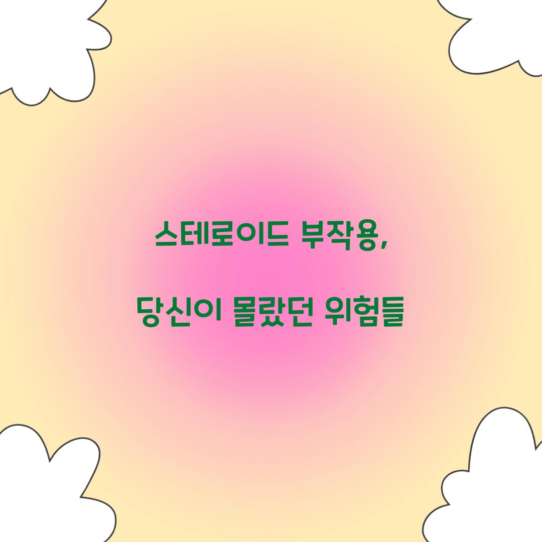 스테로이드 부작용, 당신이 몰랐던 위험들