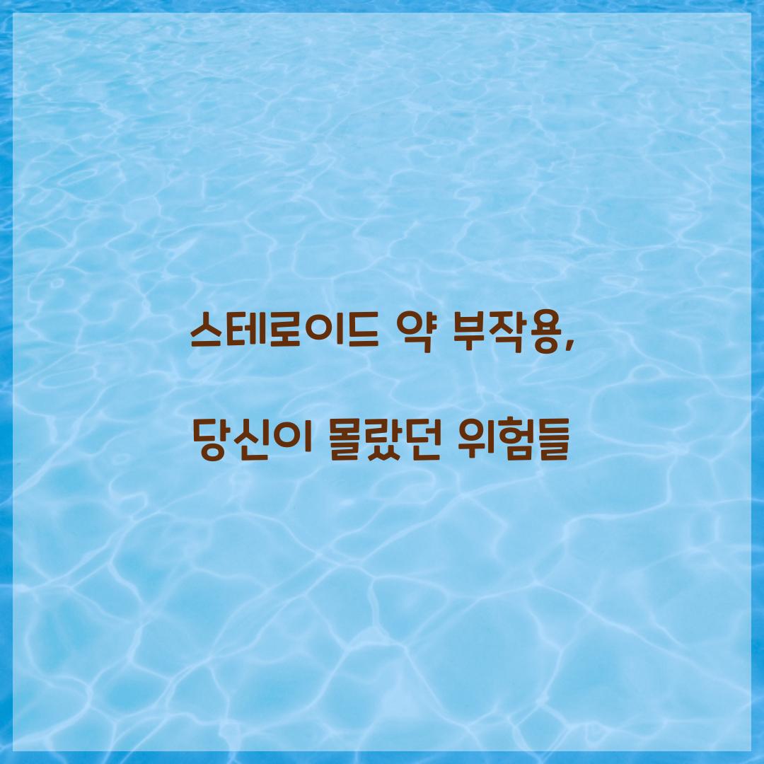 스테로이드 약 부작용, 당신이 몰랐던 위험들