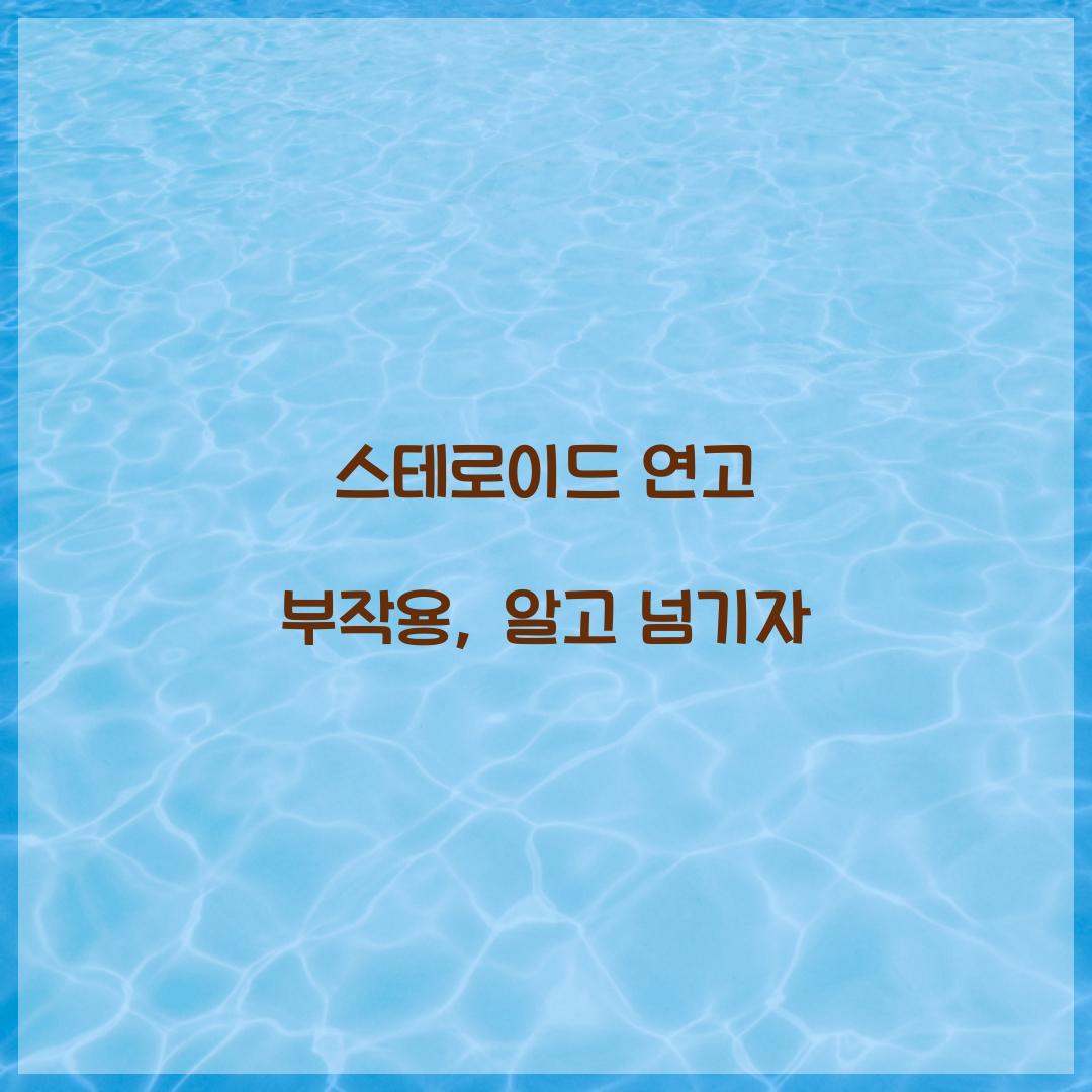 스테로이드 연고 부작용, 알고 넘기자